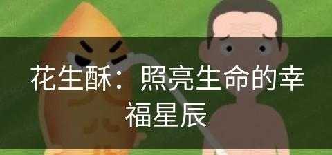 花生酥：照亮生命的幸福星辰(花生酥的做法与配方)